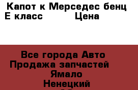 Капот к Мерседес бенц Е класс W-211 › Цена ­ 15 000 - Все города Авто » Продажа запчастей   . Ямало-Ненецкий АО,Губкинский г.